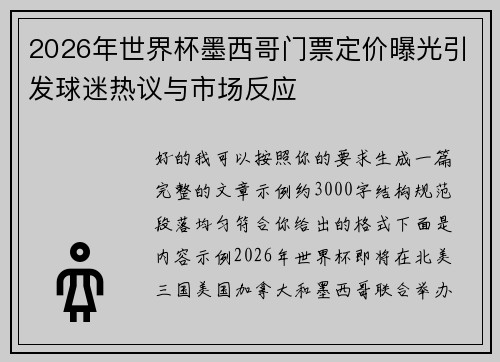 2026年世界杯墨西哥门票定价曝光引发球迷热议与市场反应