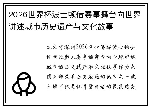 2026世界杯波士顿借赛事舞台向世界讲述城市历史遗产与文化故事