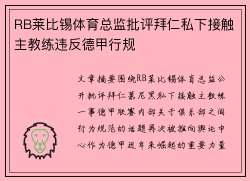 RB莱比锡体育总监批评拜仁私下接触主教练违反德甲行规