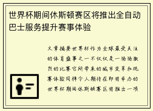 世界杯期间休斯顿赛区将推出全自动巴士服务提升赛事体验