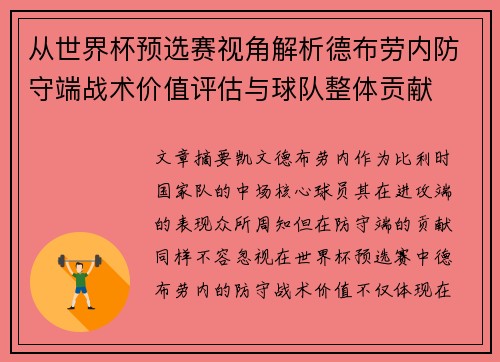 从世界杯预选赛视角解析德布劳内防守端战术价值评估与球队整体贡献