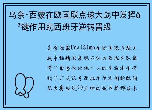 乌奈·西蒙在欧国联点球大战中发挥关键作用助西班牙逆转晋级
