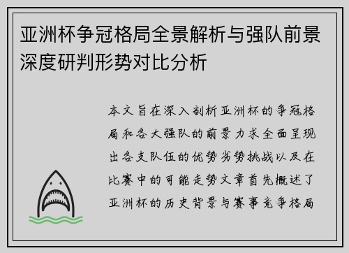 亚洲杯争冠格局全景解析与强队前景深度研判形势对比分析
