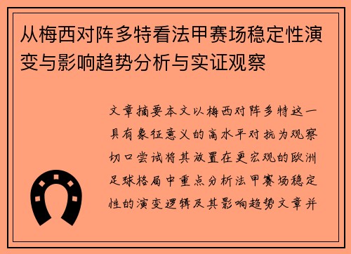 从梅西对阵多特看法甲赛场稳定性演变与影响趋势分析与实证观察