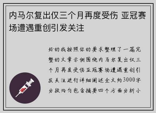 内马尔复出仅三个月再度受伤 亚冠赛场遭遇重创引发关注