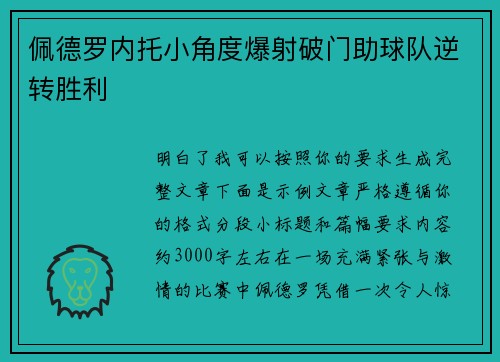 佩德罗内托小角度爆射破门助球队逆转胜利