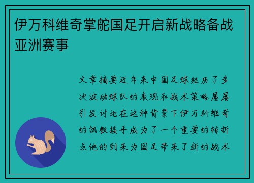 伊万科维奇掌舵国足开启新战略备战亚洲赛事