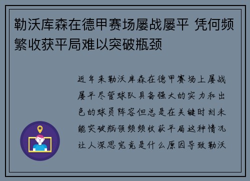 勒沃库森在德甲赛场屡战屡平 凭何频繁收获平局难以突破瓶颈