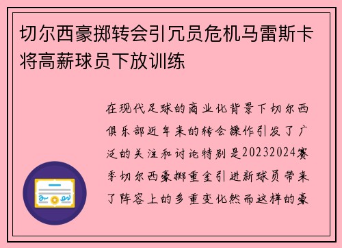 切尔西豪掷转会引冗员危机马雷斯卡将高薪球员下放训练