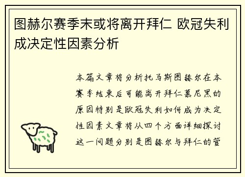 图赫尔赛季末或将离开拜仁 欧冠失利成决定性因素分析