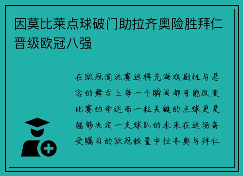因莫比莱点球破门助拉齐奥险胜拜仁晋级欧冠八强