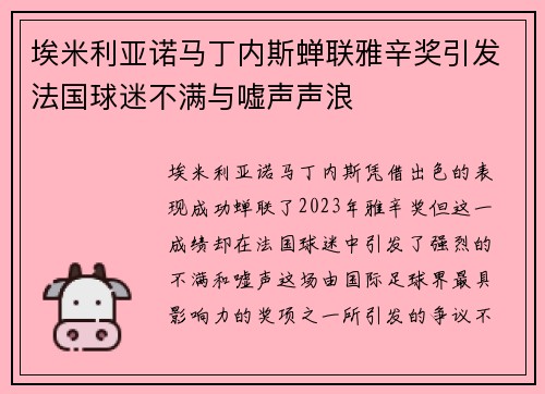 埃米利亚诺马丁内斯蝉联雅辛奖引发法国球迷不满与嘘声声浪