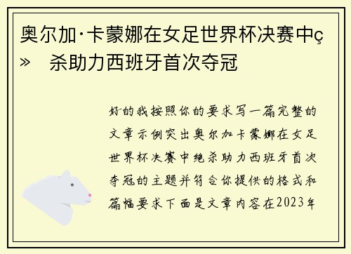 奥尔加·卡蒙娜在女足世界杯决赛中绝杀助力西班牙首次夺冠