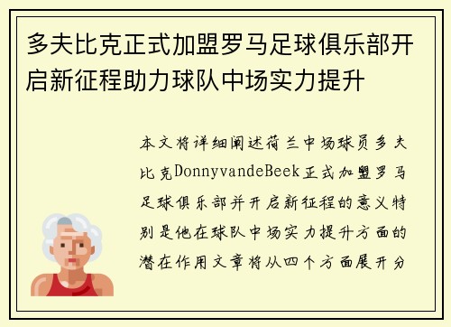 多夫比克正式加盟罗马足球俱乐部开启新征程助力球队中场实力提升