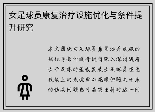 女足球员康复治疗设施优化与条件提升研究