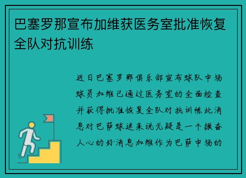 巴塞罗那宣布加维获医务室批准恢复全队对抗训练