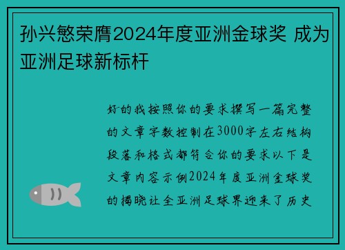 孙兴慜荣膺2024年度亚洲金球奖 成为亚洲足球新标杆