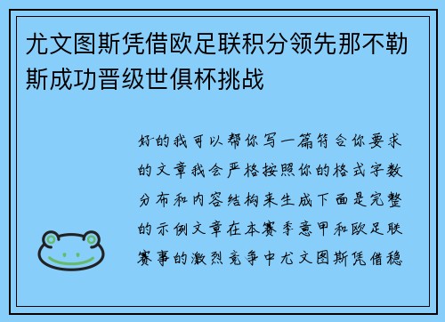 尤文图斯凭借欧足联积分领先那不勒斯成功晋级世俱杯挑战