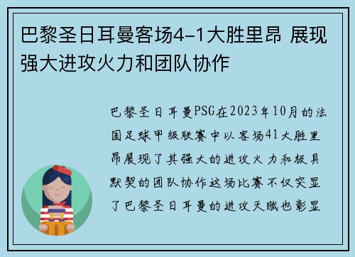 巴黎圣日耳曼客场4-1大胜里昂 展现强大进攻火力和团队协作