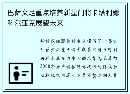 巴萨女足重点培养新星门将卡塔利娜科尔亚克展望未来