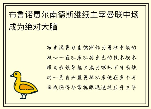 布鲁诺费尔南德斯继续主宰曼联中场成为绝对大脑