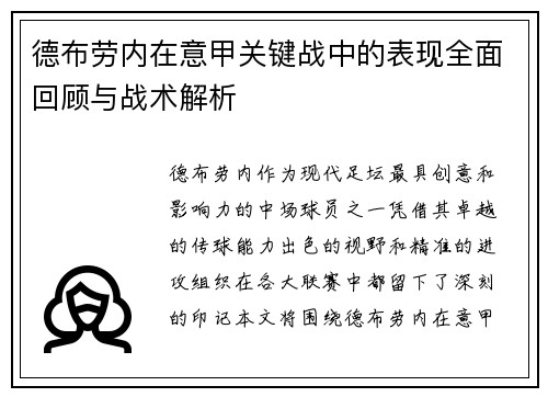 德布劳内在意甲关键战中的表现全面回顾与战术解析