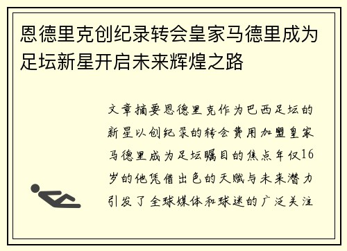 恩德里克创纪录转会皇家马德里成为足坛新星开启未来辉煌之路