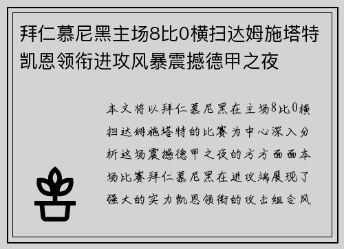 拜仁慕尼黑主场8比0横扫达姆施塔特凯恩领衔进攻风暴震撼德甲之夜