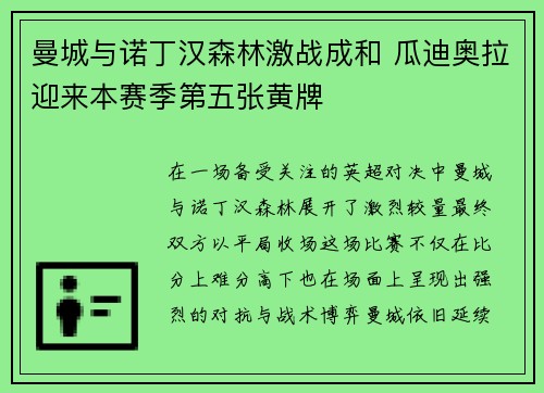 曼城与诺丁汉森林激战成和 瓜迪奥拉迎来本赛季第五张黄牌