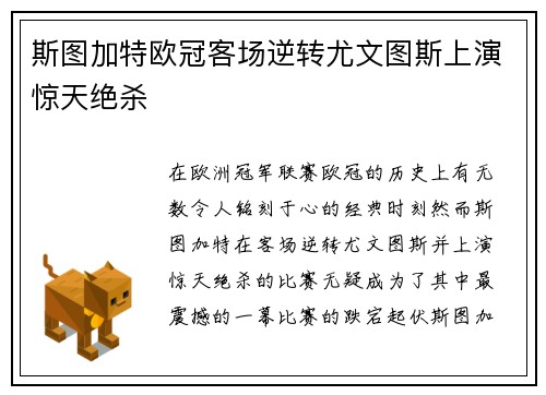 斯图加特欧冠客场逆转尤文图斯上演惊天绝杀
