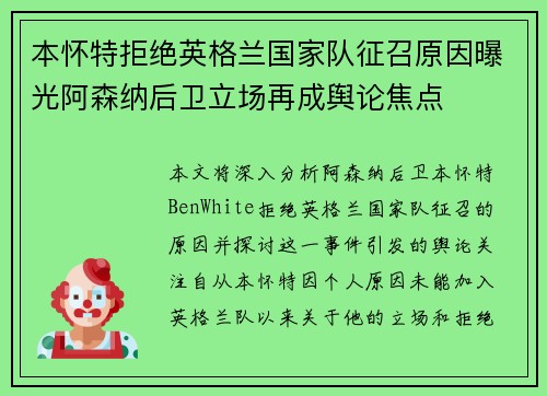 本怀特拒绝英格兰国家队征召原因曝光阿森纳后卫立场再成舆论焦点