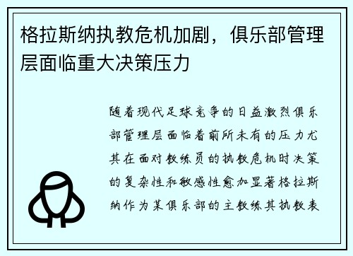格拉斯纳执教危机加剧，俱乐部管理层面临重大决策压力