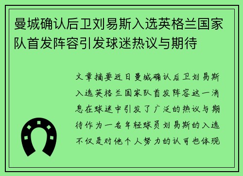 曼城确认后卫刘易斯入选英格兰国家队首发阵容引发球迷热议与期待