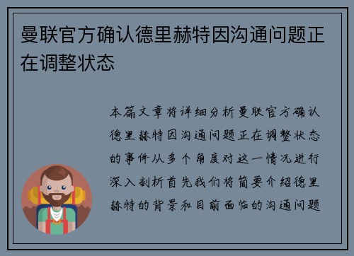 曼联官方确认德里赫特因沟通问题正在调整状态