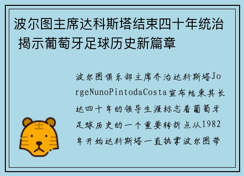 波尔图主席达科斯塔结束四十年统治 揭示葡萄牙足球历史新篇章