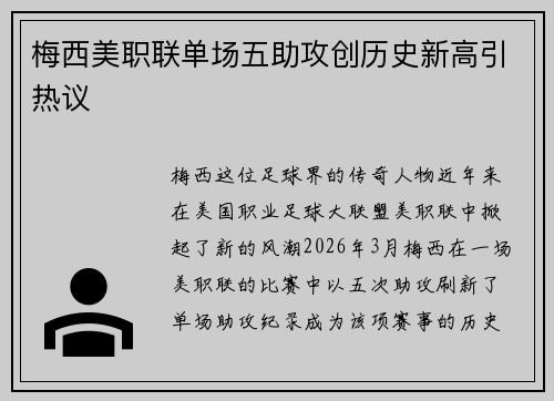 梅西美职联单场五助攻创历史新高引热议