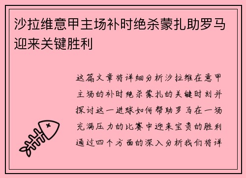 沙拉维意甲主场补时绝杀蒙扎助罗马迎来关键胜利