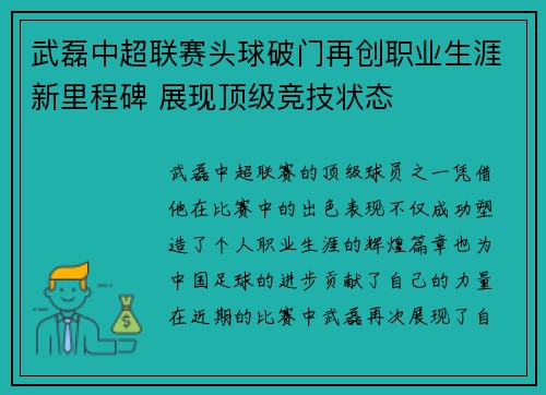 武磊中超联赛头球破门再创职业生涯新里程碑 展现顶级竞技状态