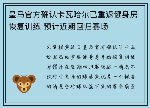 皇马官方确认卡瓦哈尔已重返健身房恢复训练 预计近期回归赛场