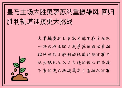 皇马主场大胜奥萨苏纳重振雄风 回归胜利轨道迎接更大挑战