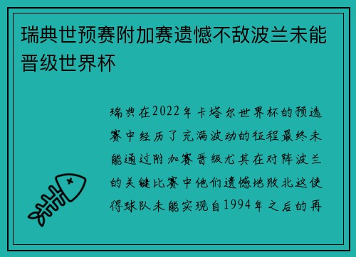 瑞典世预赛附加赛遗憾不敌波兰未能晋级世界杯