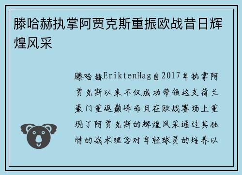 滕哈赫执掌阿贾克斯重振欧战昔日辉煌风采
