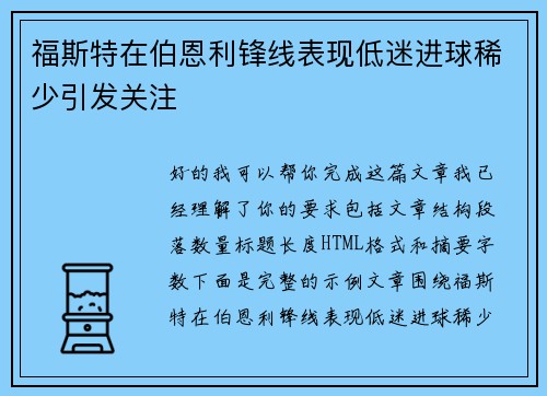 福斯特在伯恩利锋线表现低迷进球稀少引发关注
