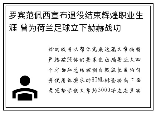 罗宾范佩西宣布退役结束辉煌职业生涯 曾为荷兰足球立下赫赫战功