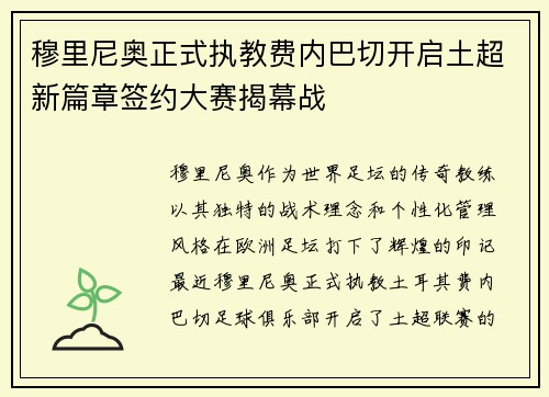 穆里尼奥正式执教费内巴切开启土超新篇章签约大赛揭幕战
