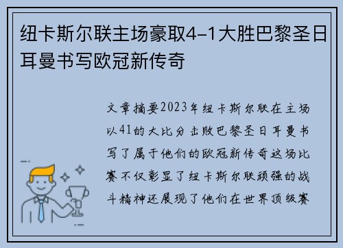 纽卡斯尔联主场豪取4-1大胜巴黎圣日耳曼书写欧冠新传奇