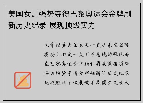 美国女足强势夺得巴黎奥运会金牌刷新历史纪录 展现顶级实力