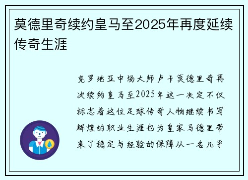 莫德里奇续约皇马至2025年再度延续传奇生涯