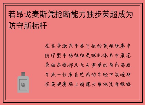 若昂戈麦斯凭抢断能力独步英超成为防守新标杆