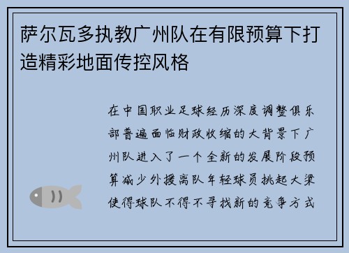 萨尔瓦多执教广州队在有限预算下打造精彩地面传控风格